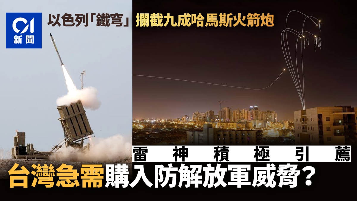 加沙以巴衝突｜以色列鐵穹攔九成火箭炮　台灣急需購入防空利器？