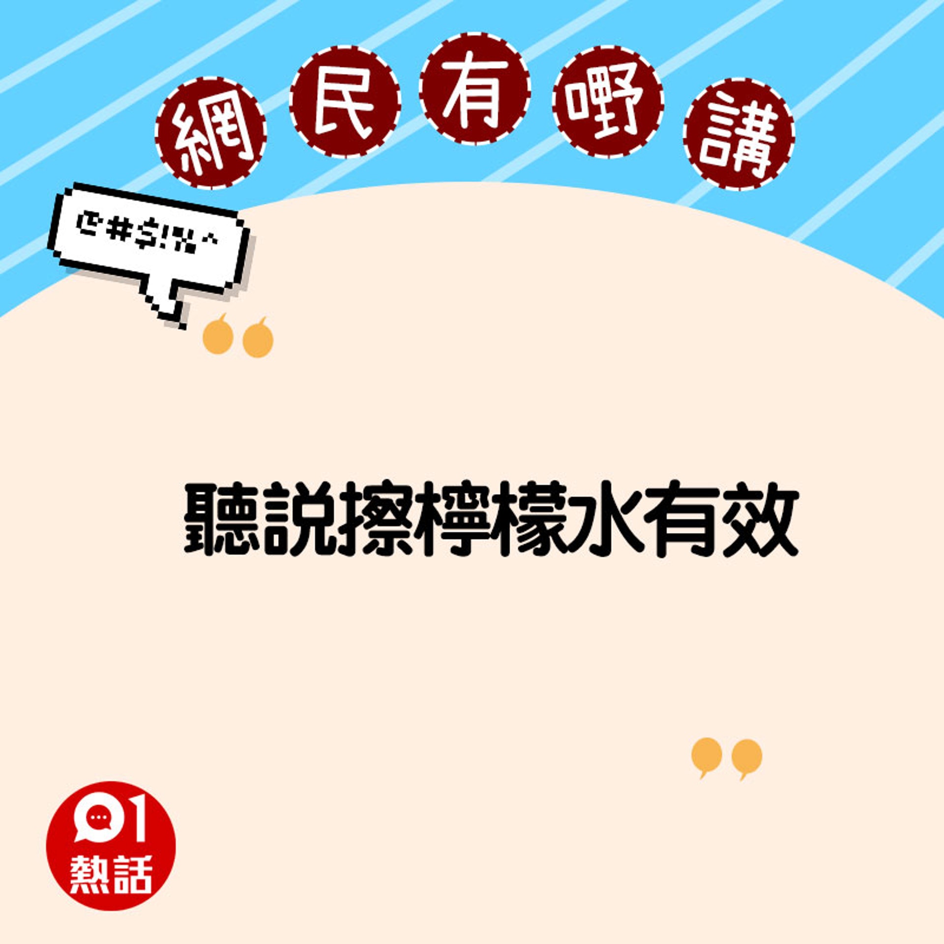 網民意見(01製圖) 網民意見(01製圖)