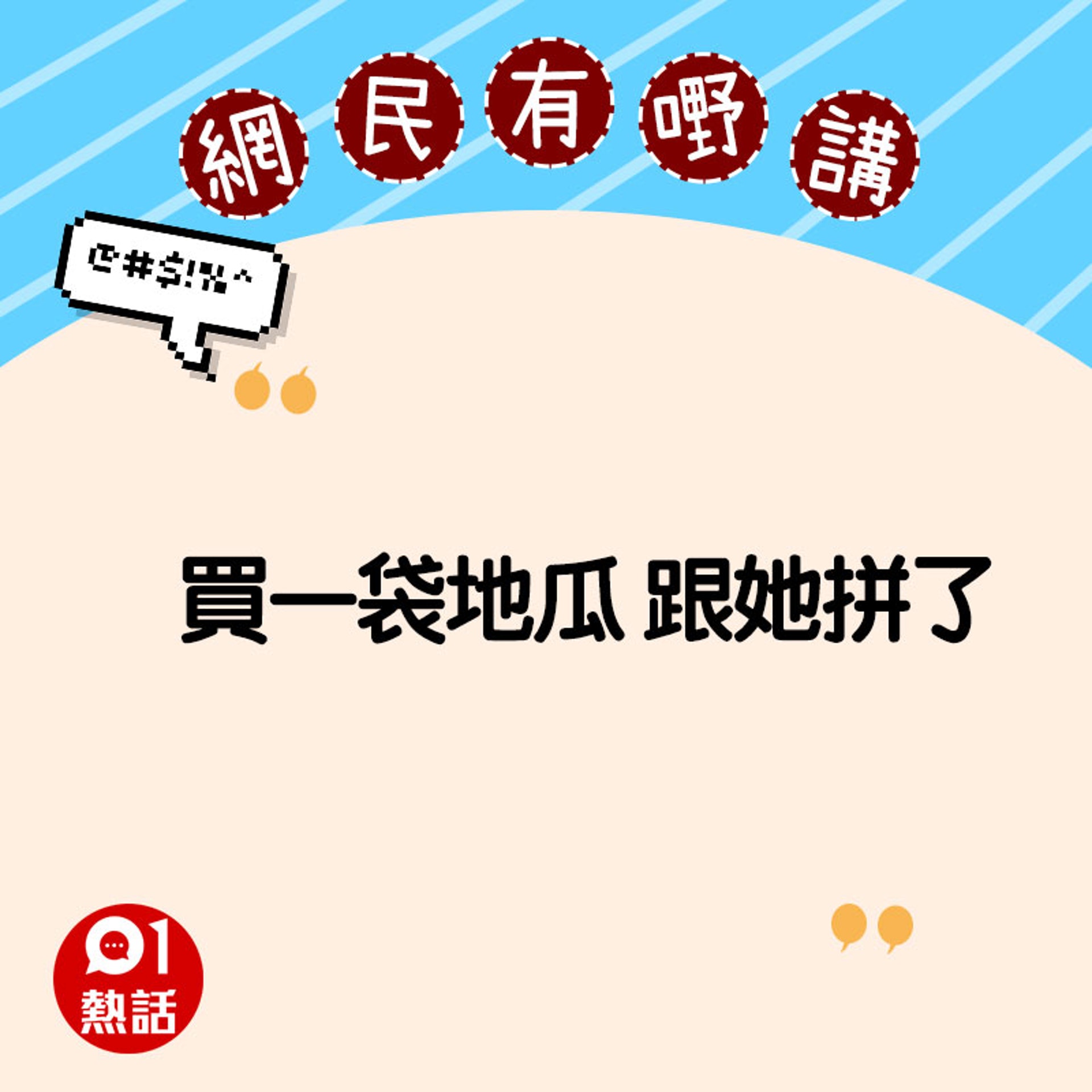 網民意見(01製圖) 網民意見(01製圖)