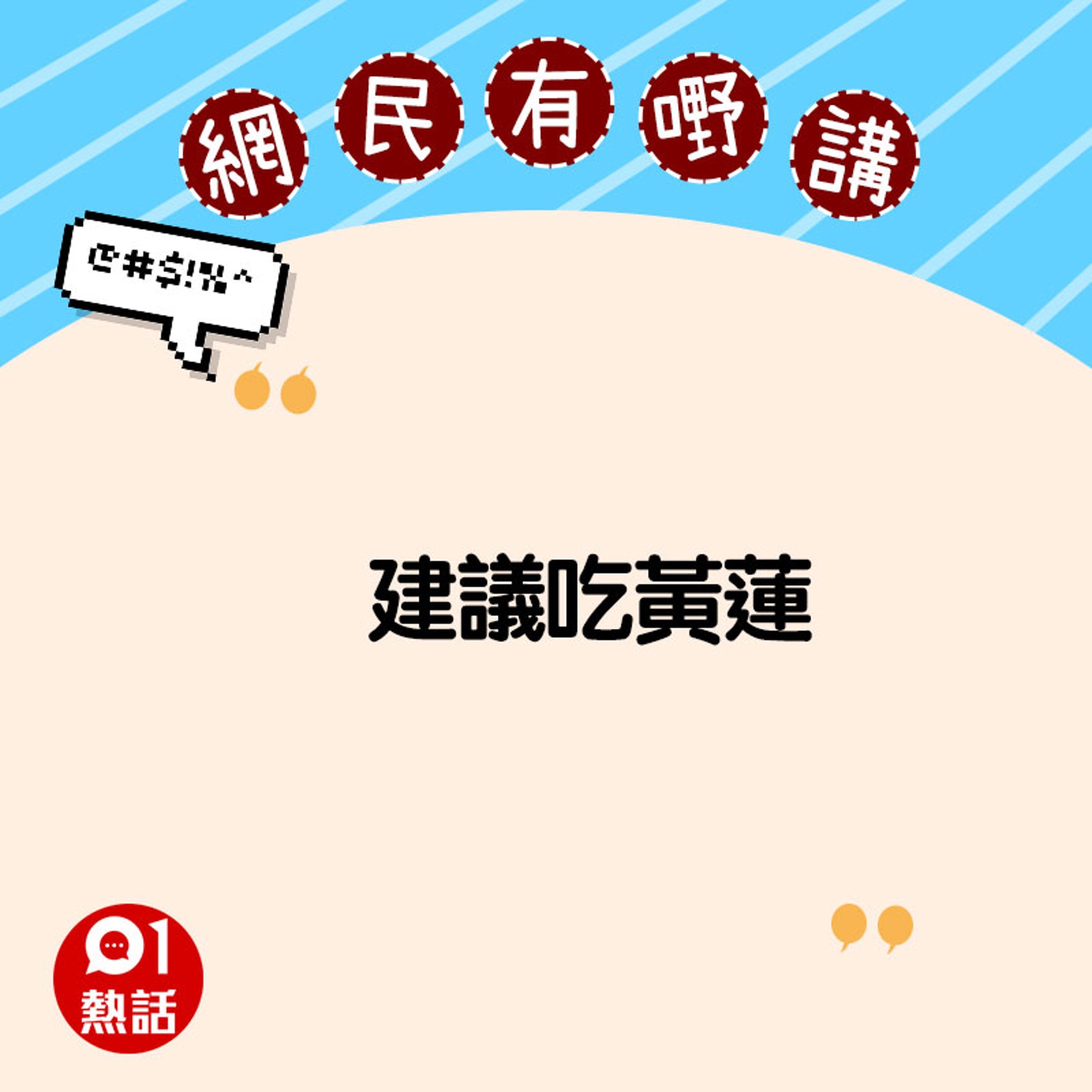 網民意見(01製圖) 網民意見(01製圖)