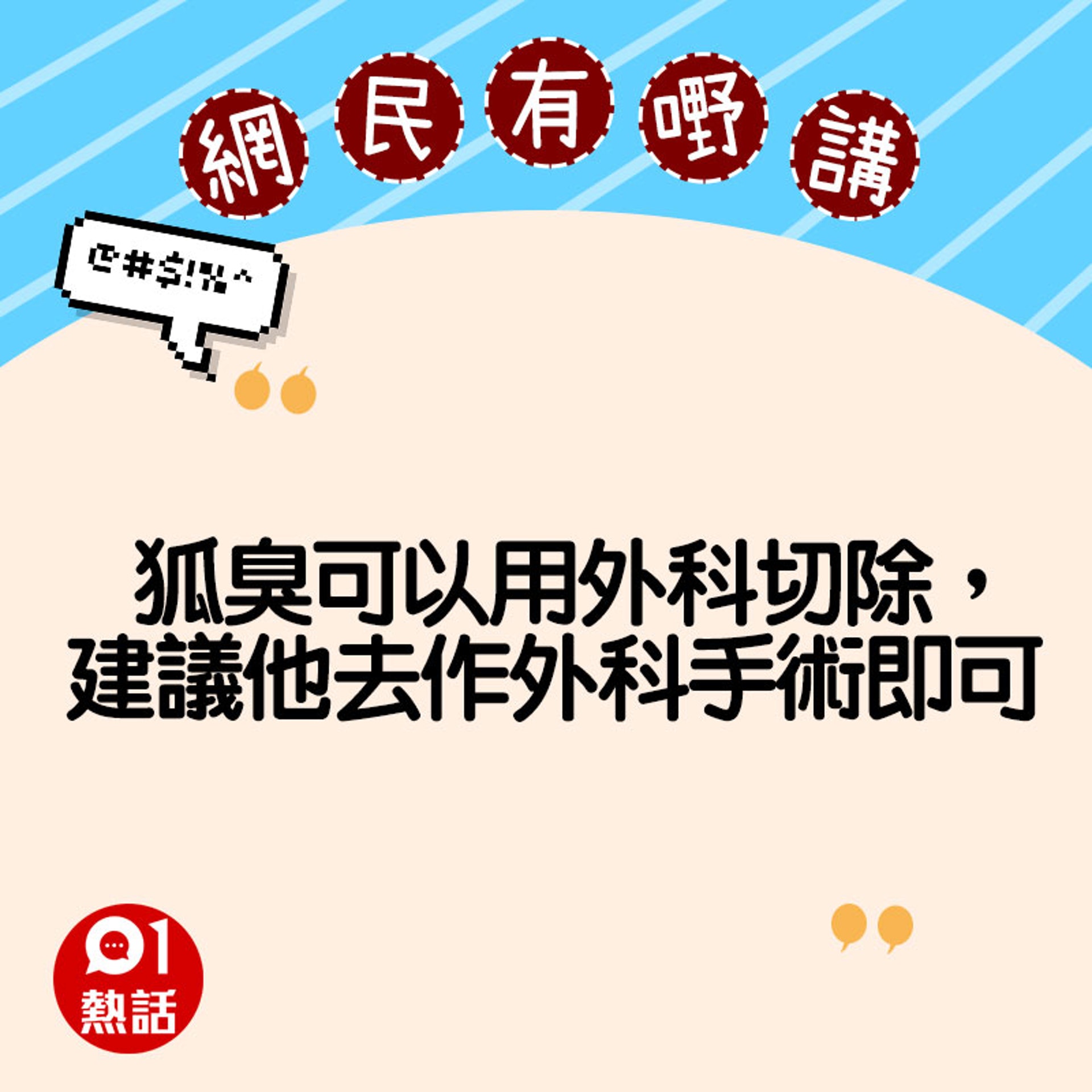 網民意見(01製圖) 網民意見(01製圖)