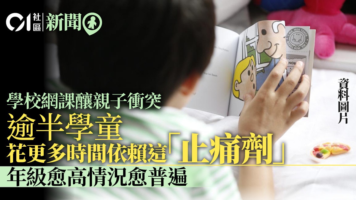 學校網課變親子衝突導火綫 調查指逾半學童花更多時間打機 學校網課變親子衝突導火綫 調查指逾半學童花更多時間打機