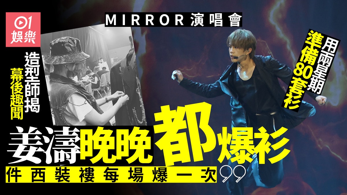 專訪︱MIRROR演唱會造型師難忘日日改褲頭:佢哋腰圍每日瘦一吋 專訪︱MIRROR演唱會造型師難忘日日改褲頭:佢哋腰圍每日瘦一吋