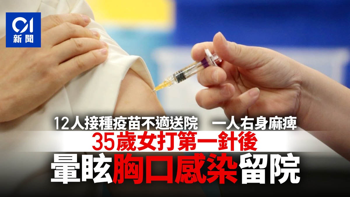 新冠疫苗|12人打針後送院 35歲女暈眩及胸口感染需留院 新冠疫苗|12人打針後送院 35歲女暈眩及胸口感染需留院