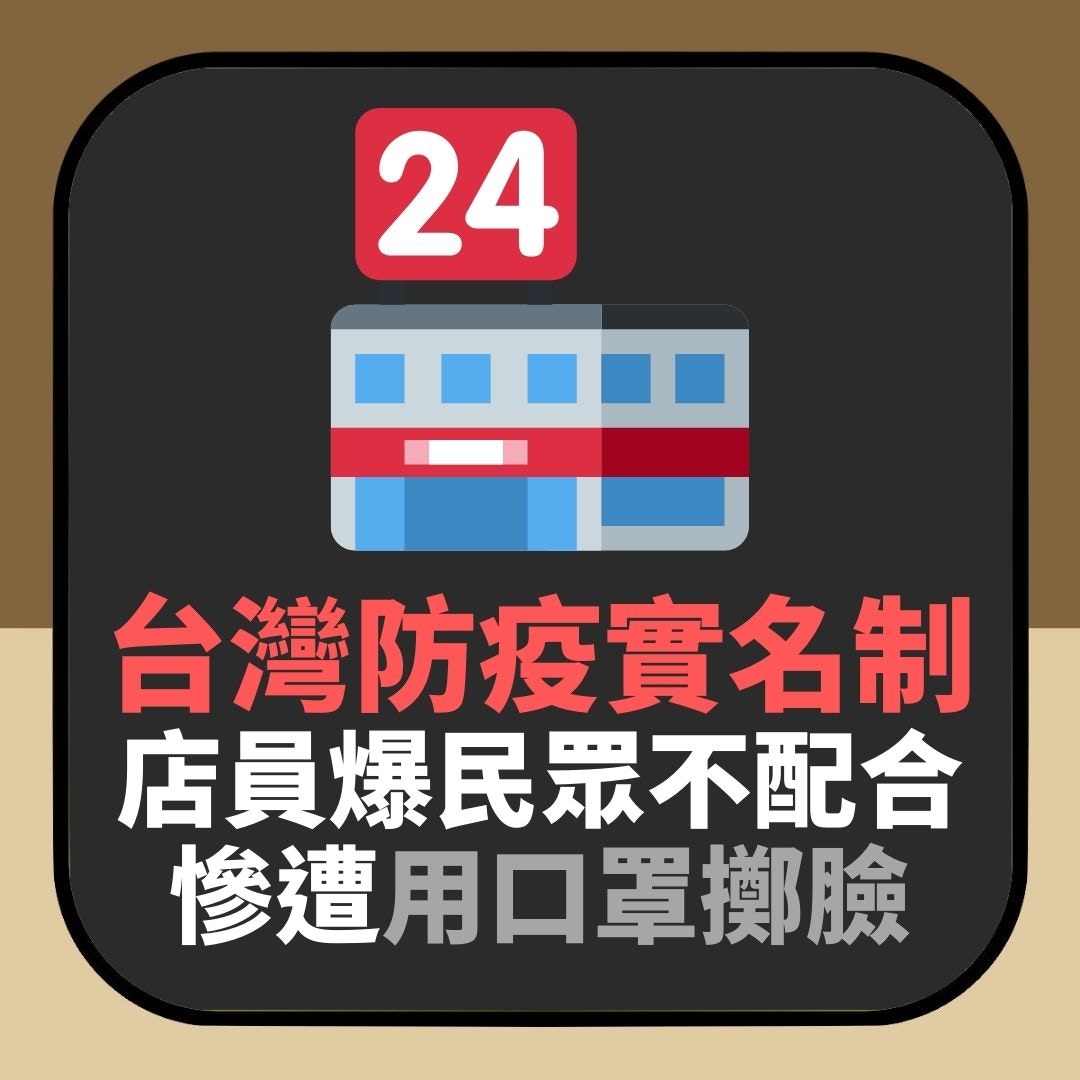 台灣防疫實名制　店員齊爆野蠻客人拒填個人資料　還慘遭口罩擲臉（01製圖）
