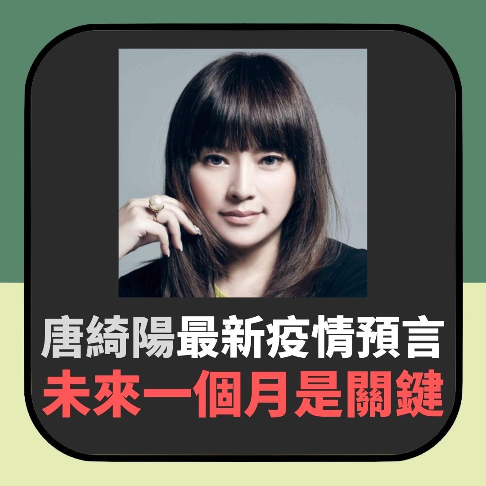 【唐綺陽最新疫情預言:將有更壞消息傳來】(01製圖,照片:唐綺陽占星幫Facebook) 【唐綺陽最新疫情預言:將有更壞消息傳來】(01製圖,照片:唐綺陽占星幫Facebook)