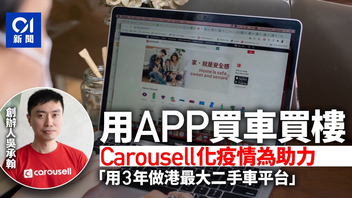 專訪｜在Carousell可買車買樓　創辦人：用3年做港最大二手車平台
