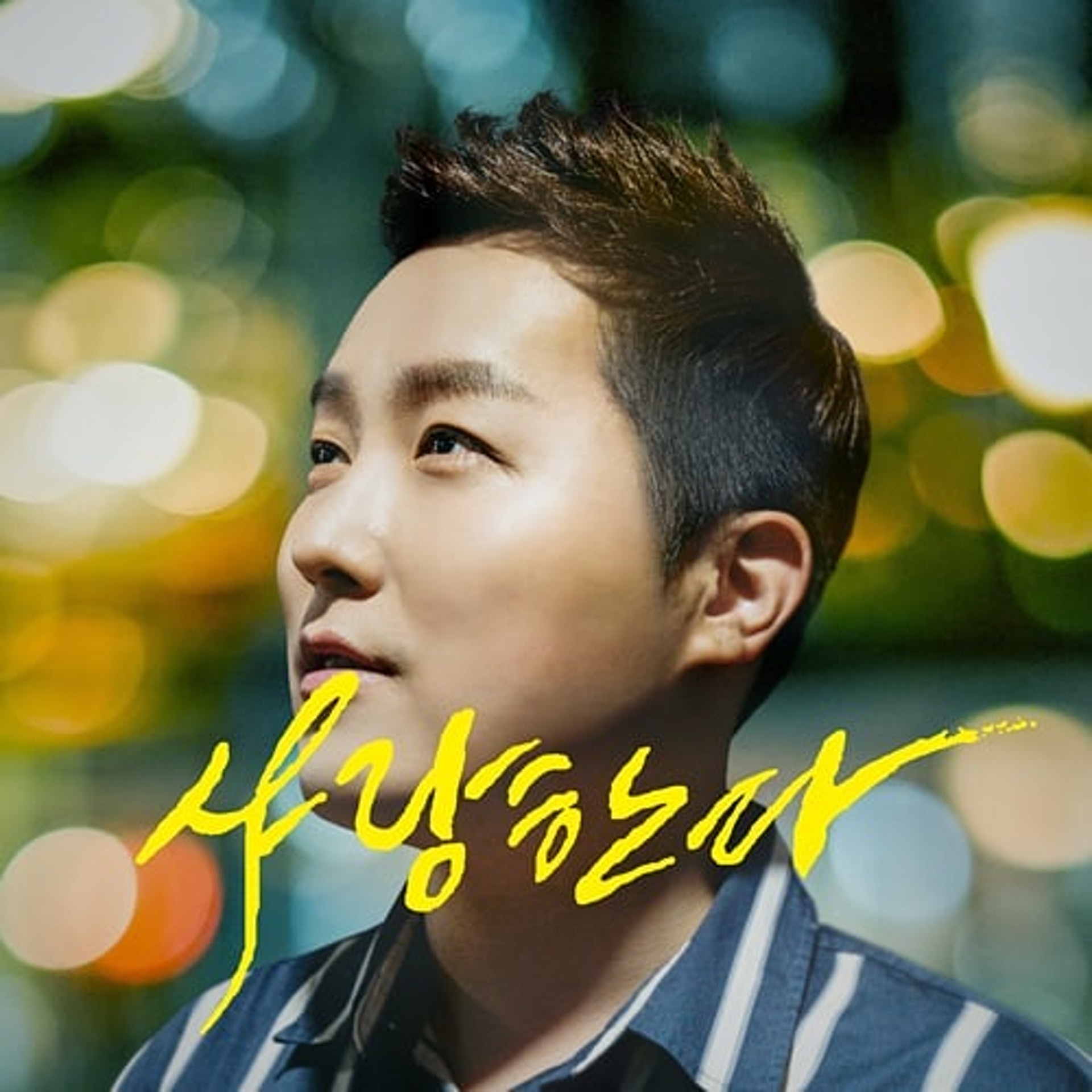 韓國Trot歌手權道雲曾在出道10周年時,公開宣布出櫃。(IG@dowoongwon90) 韓國Trot歌手權道雲曾在出道10周年時,公開宣布出櫃。(IG@dowoongwon90)