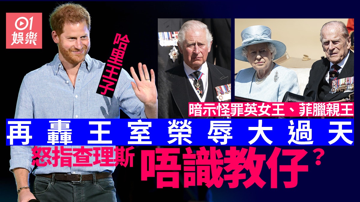 哈里呻在王室成長極為痛苦 指責查理斯不懂教仔矛頭指向英女王? 哈里呻在王室成長極為痛苦 指責查理斯不懂教仔矛頭指向英女王?