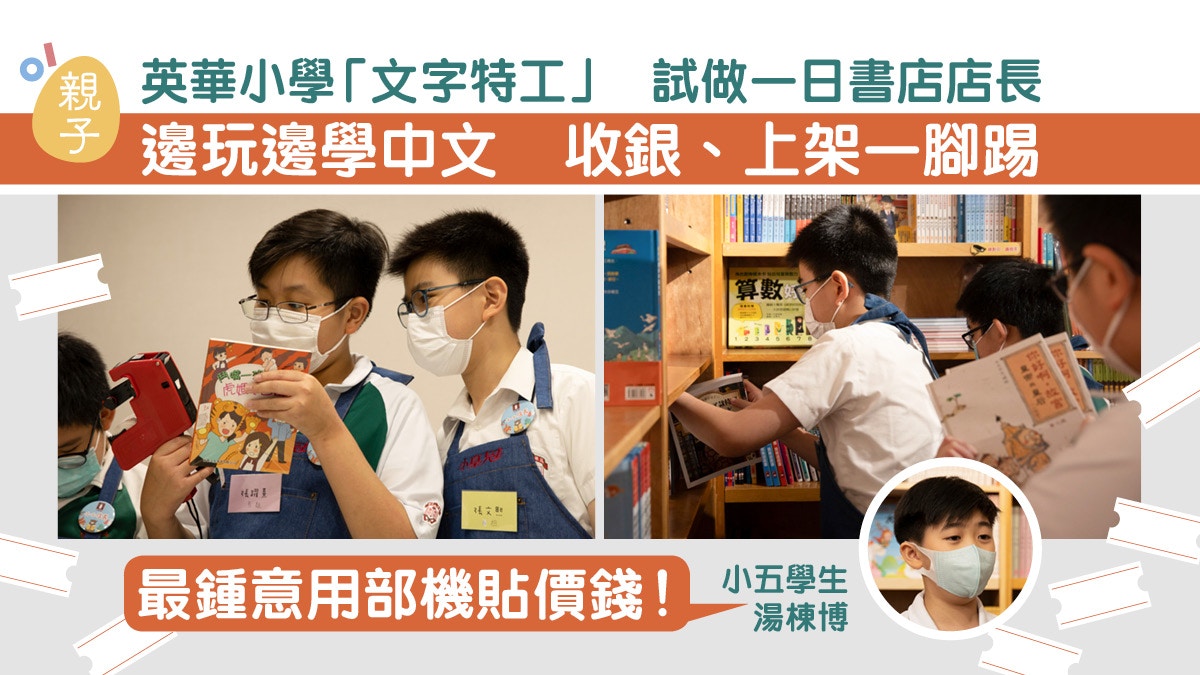 學做編輯書店職業體驗玩住學中文　英華小學老師：更了解文字工作