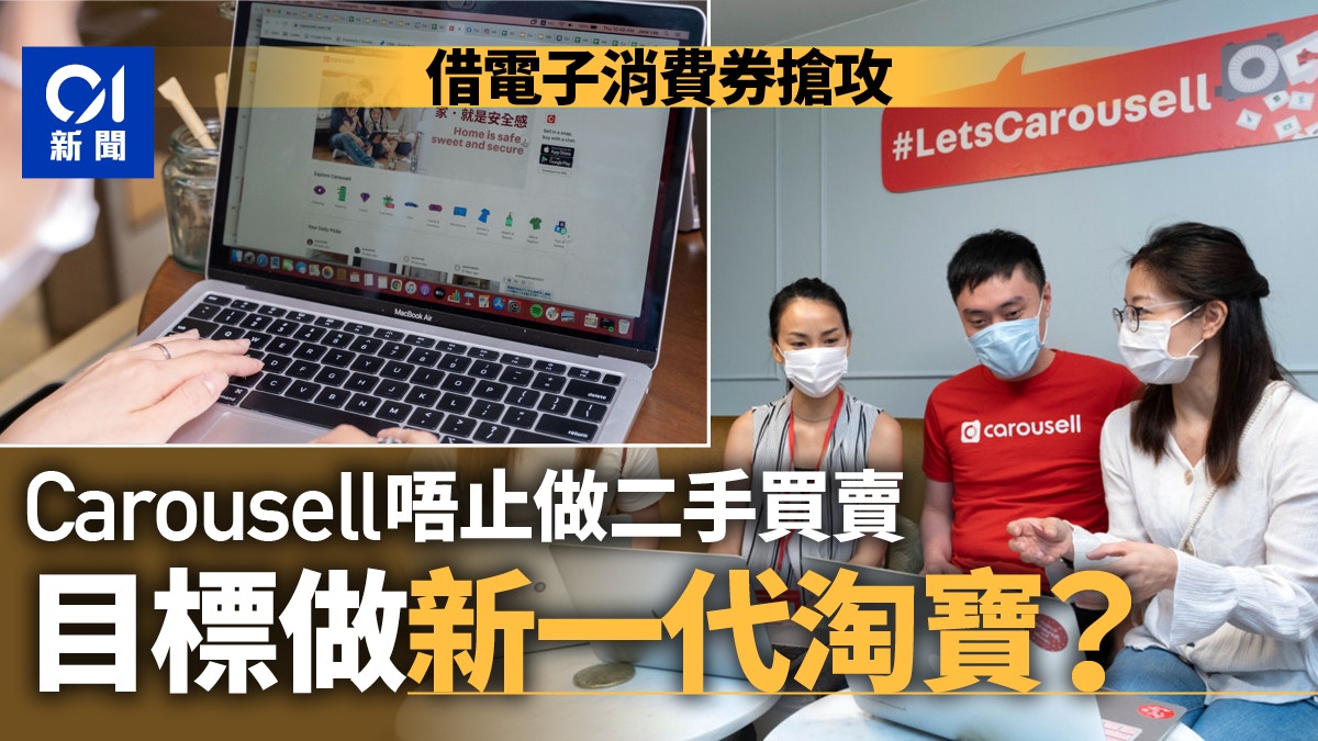 消費券｜Carousell將推消費券商戶名單　未來引入「淘寶式」交易