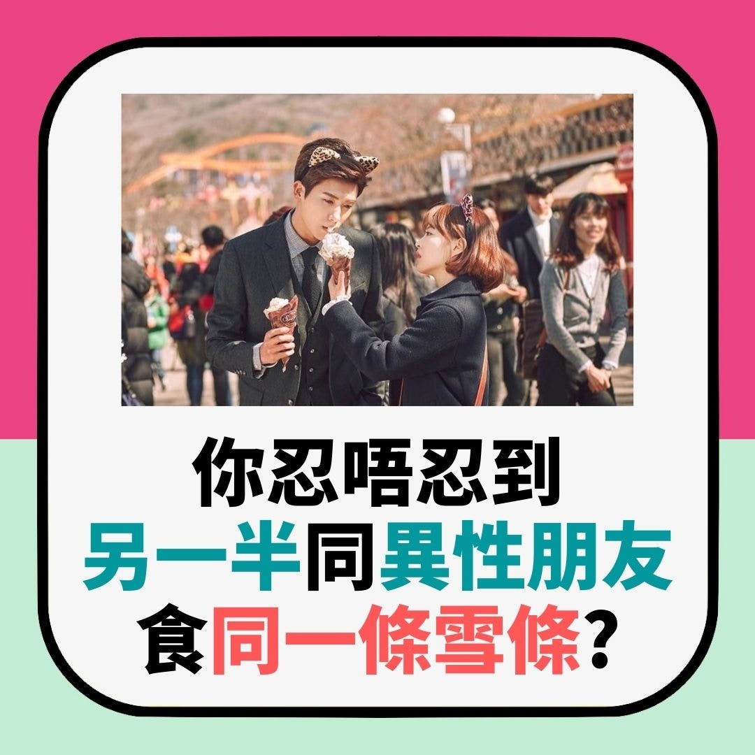 你忍唔忍到另一半同異性朋友食同一條雪條？（01製圖、《大力女子都奉順》劇照）