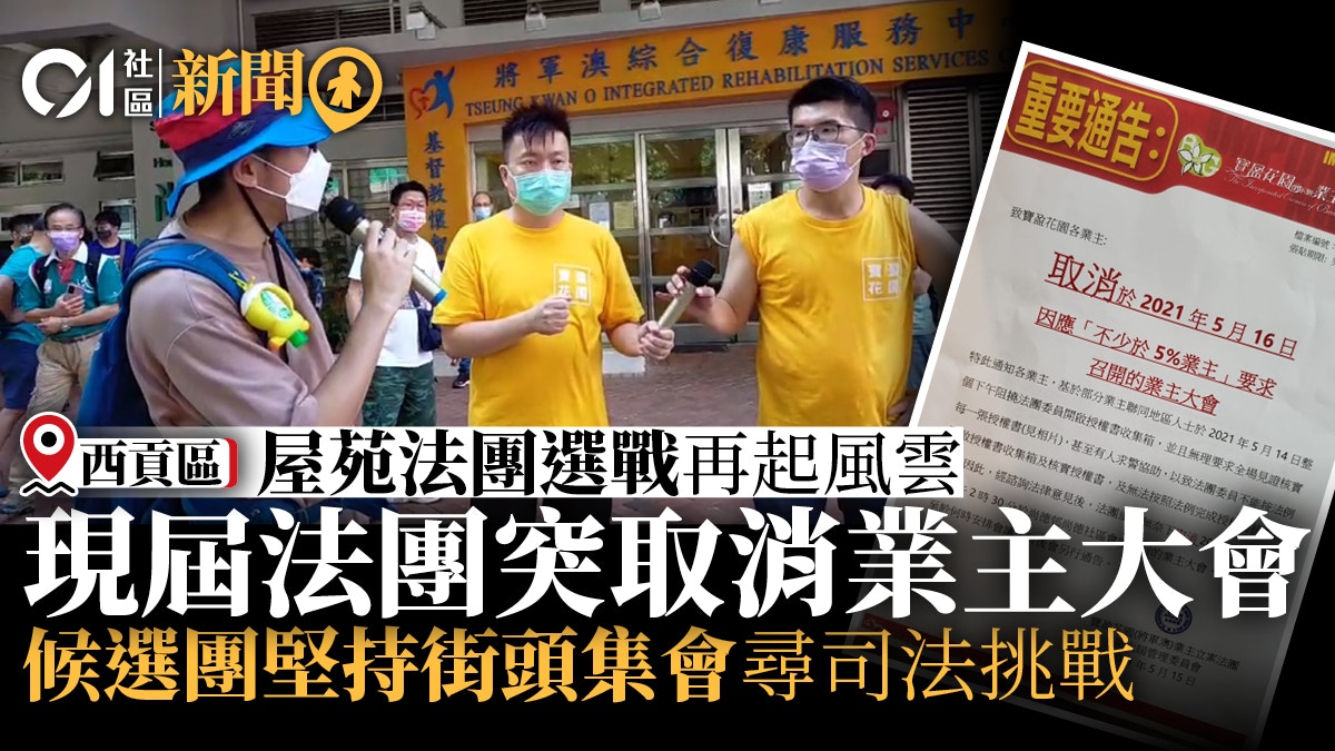 將軍澳寶盈花園業主大會取消關注組街頭開會涉違限聚令腰斬