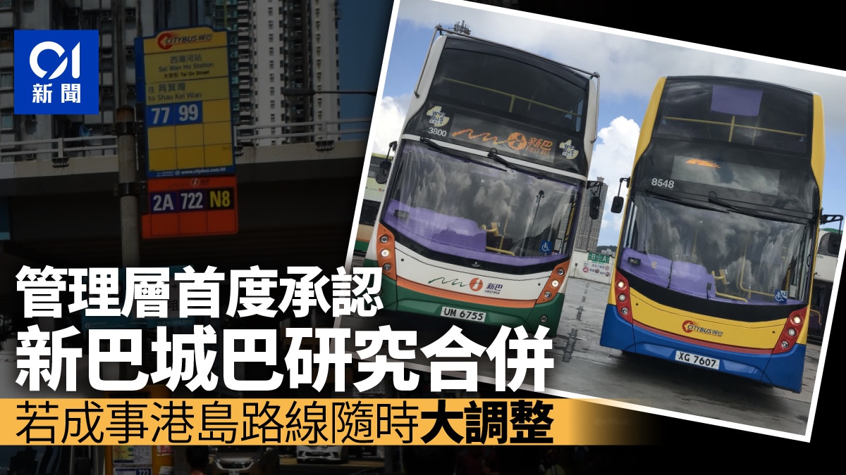 新巴城巴管理層首認研兩巴合併　統一票價或致部分票價大增成障礙