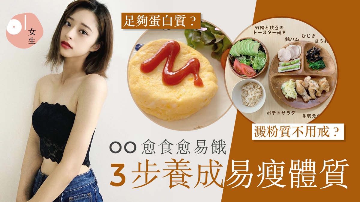 減肥 3步養成易瘦體質戒吃1種食物毋須戒飯半年減18公斤 香港01 美容手帳