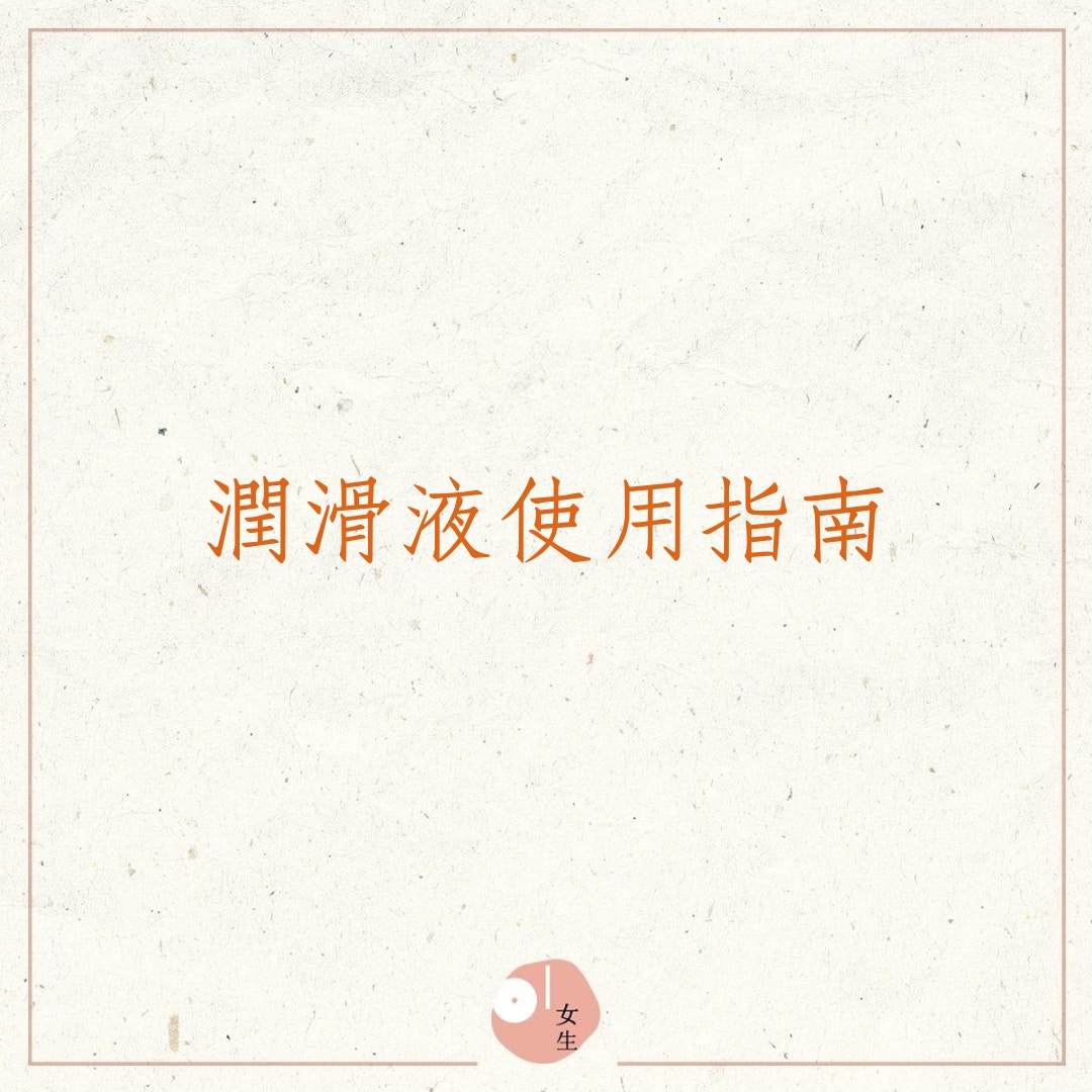 潤滑液使用指南（01製圖）