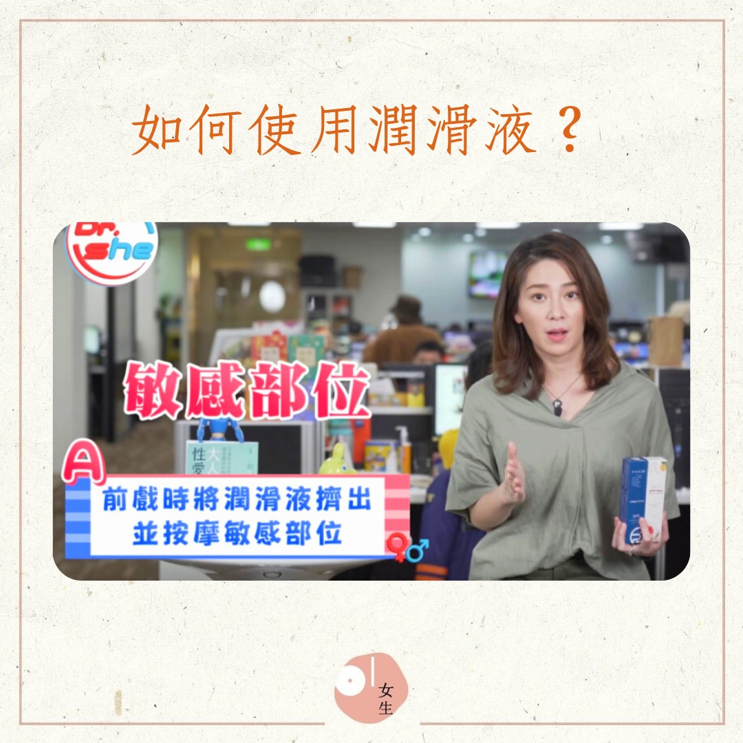 潤滑液使用指南（01製圖／女人我最大授權使用）