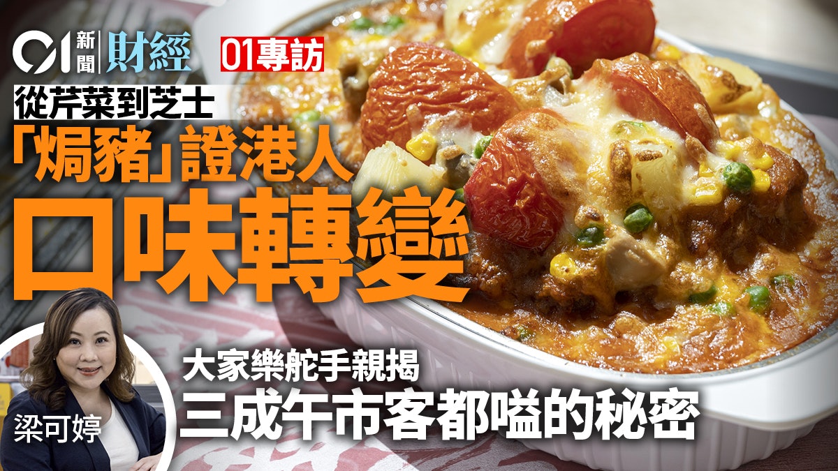 焗豬扒飯成吸客皇牌 午市三成客都嗌! 大家樂舵手細數進化史 焗豬扒飯成吸客皇牌 午市三成客都嗌! 大家樂舵手細數進化史