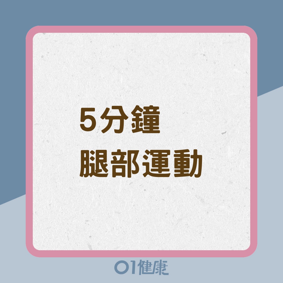 5分鐘腿部運動（01製圖）