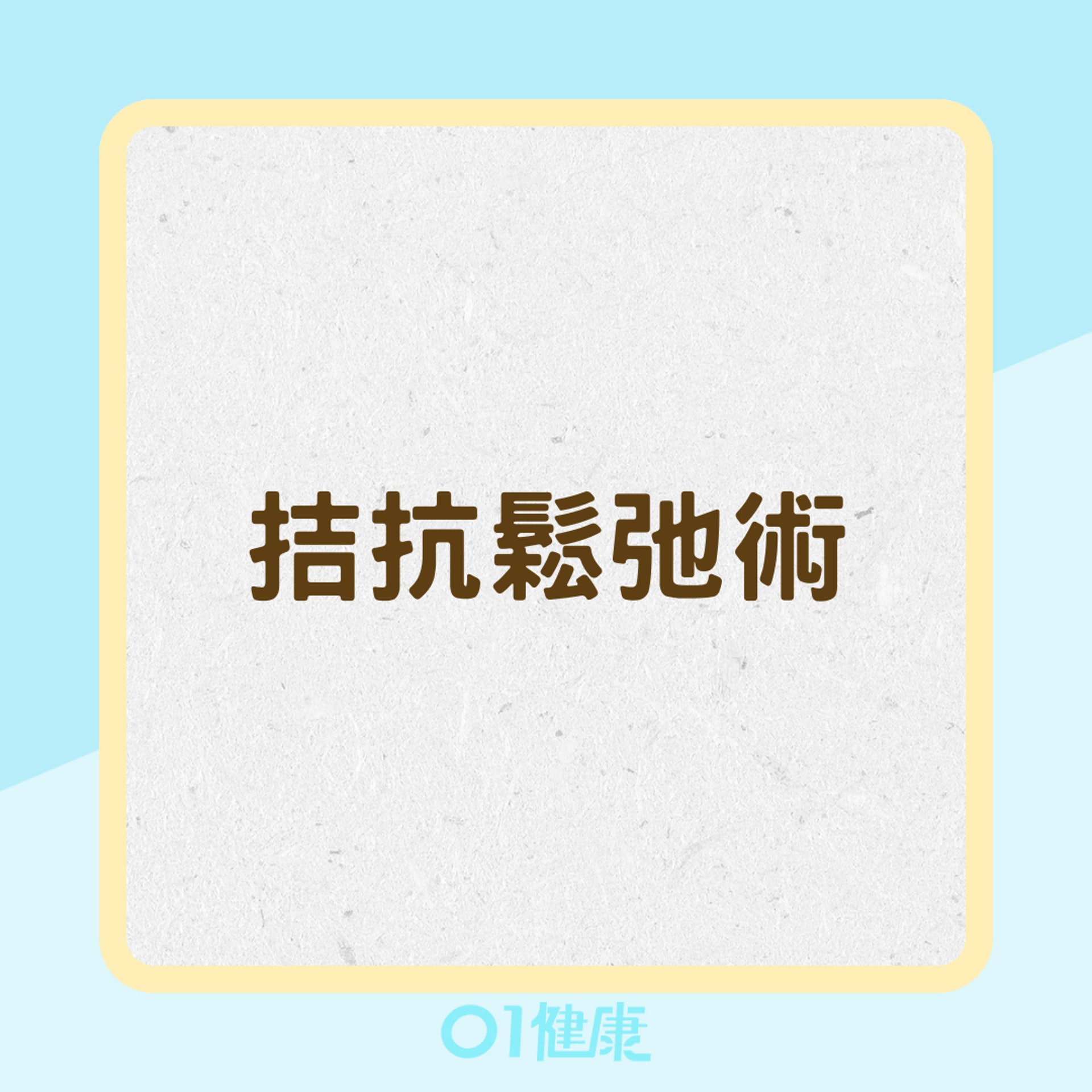 拮抗鬆弛術(01製圖) 拮抗鬆弛術(01製圖)