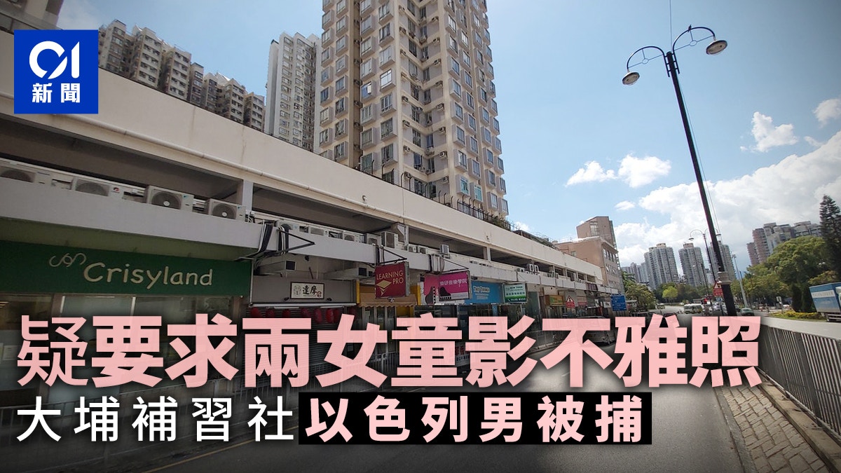 大埔補習老師疑要求女童影不雅照　警暫列虐兒拘32歲以色列男