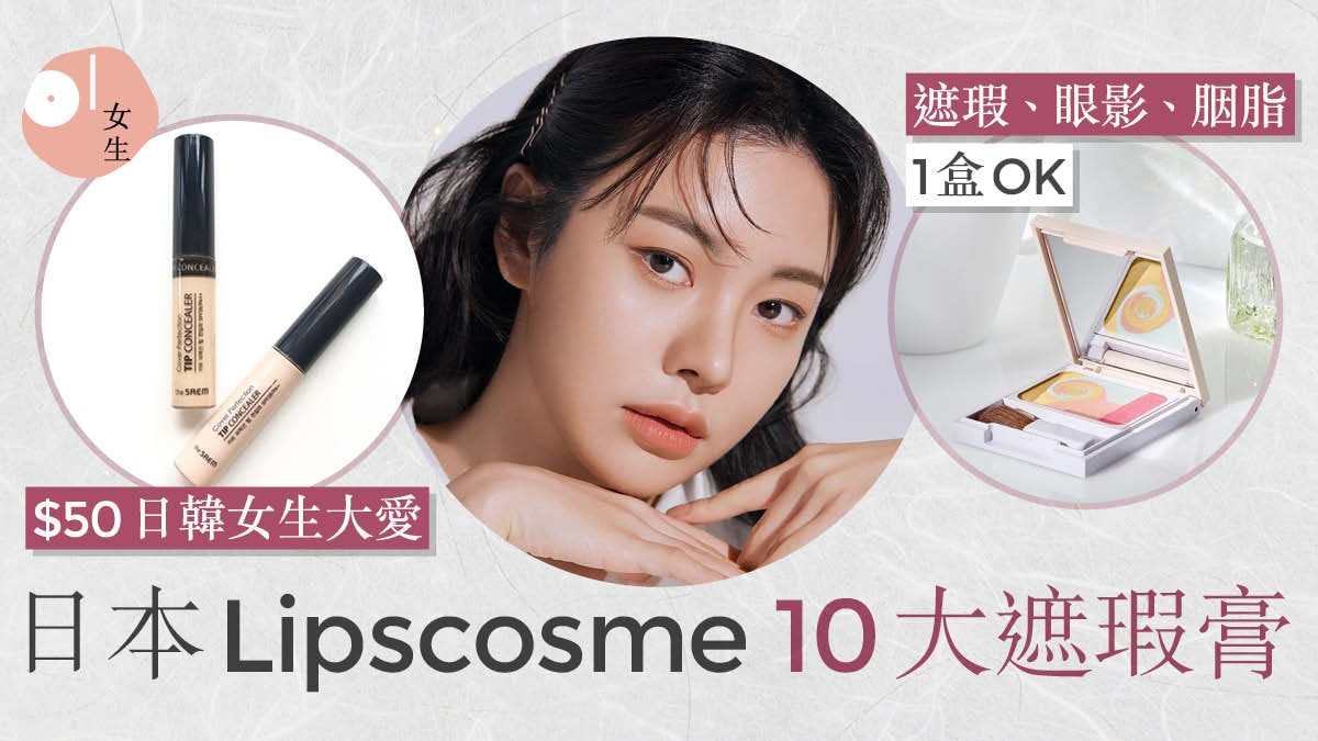 遮瑕膏|日本網站遮瑕膏10大排名 the Saem上榜$50入手性價比高 遮瑕膏|日本網站遮瑕膏10大排名 the Saem上榜$50入手性價比高