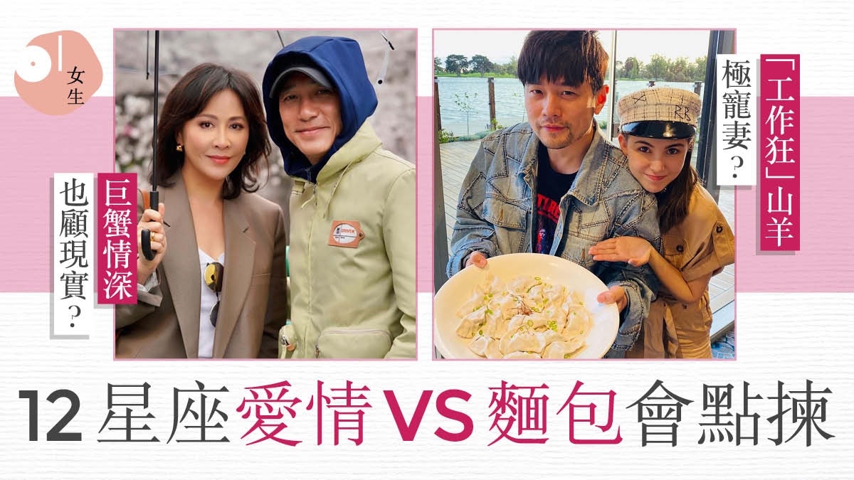 12星座|選擇愛情或是麵包?山羊愛情至上 巨蟹貧賤夫妻百事哀 12星座|選擇愛情或是麵包?山羊愛情至上 巨蟹貧賤夫妻百事哀