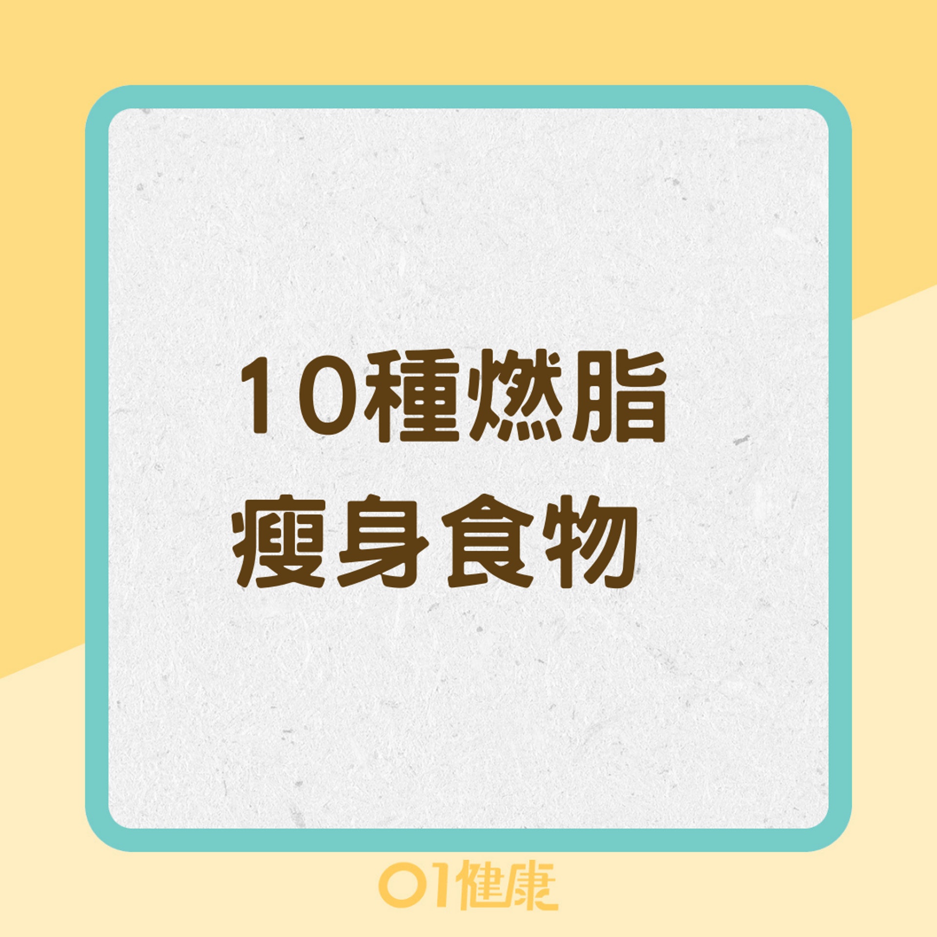 10種燃脂瘦身食物(01製圖) 10種燃脂瘦身食物(01製圖)
