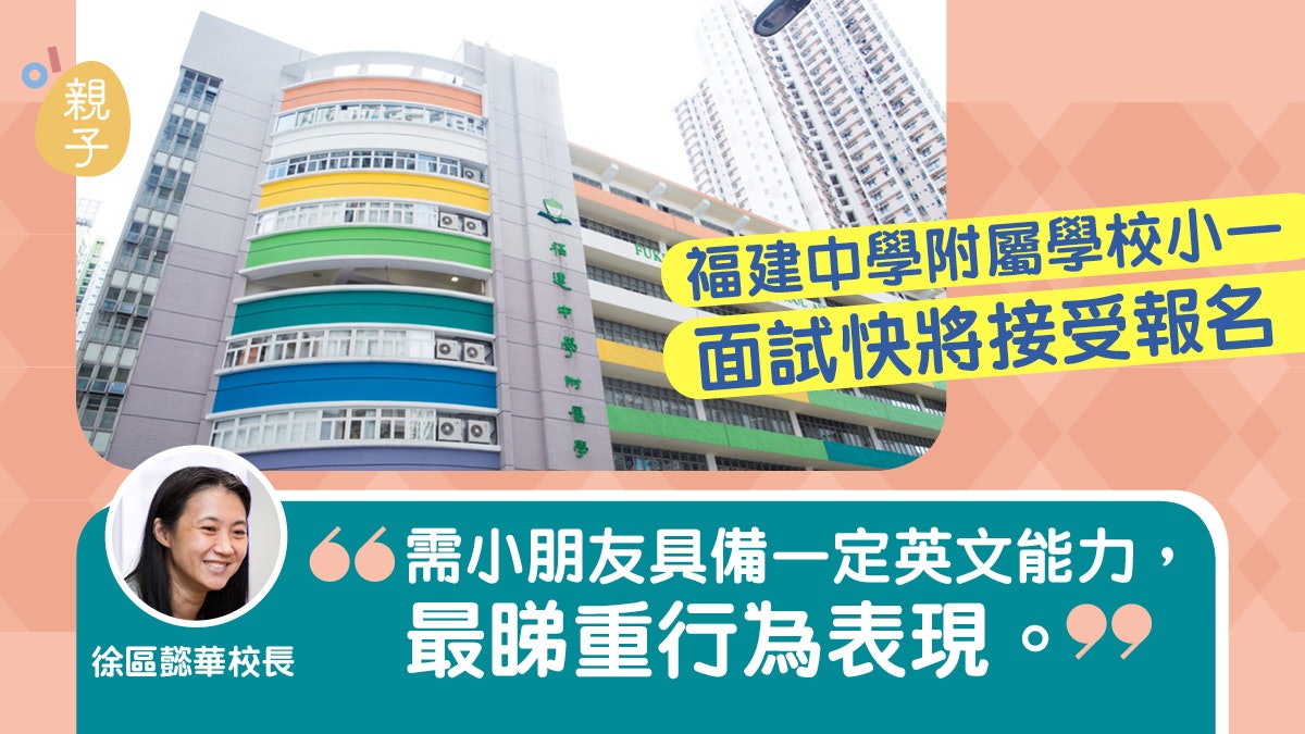小一面試需具備一定英文能力 福附徐校長指小朋友呢個行為有影響 小一面試需具備一定英文能力 福附徐校長指小朋友呢個行為有影響