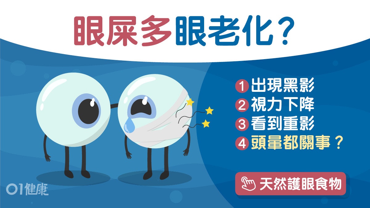 護眼 眼屎多淚腺退化眼窩痛老花 眼睛老化6警號筷子變彎即就醫 護眼 眼屎多淚腺退化眼窩痛老花 眼睛老化6警號筷子變彎即就醫