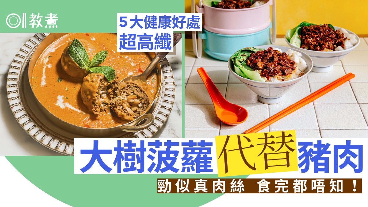 大樹菠蘿|防炎降血糖5大好處可替豬肉 變身六星酒店印度菜泰菜 大樹菠蘿|防炎降血糖5大好處可替豬肉 變身六星酒店印度菜泰菜
