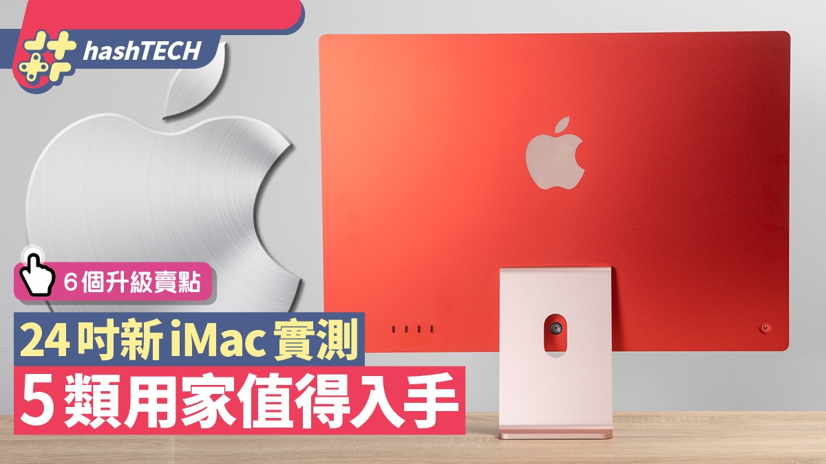新M1 iMac 24吋評測|果迷外哪5類用家最值得入手!6大升級賣點 新M1 iMac 24吋評測|果迷外哪5類用家最值得入手!6大升級賣點