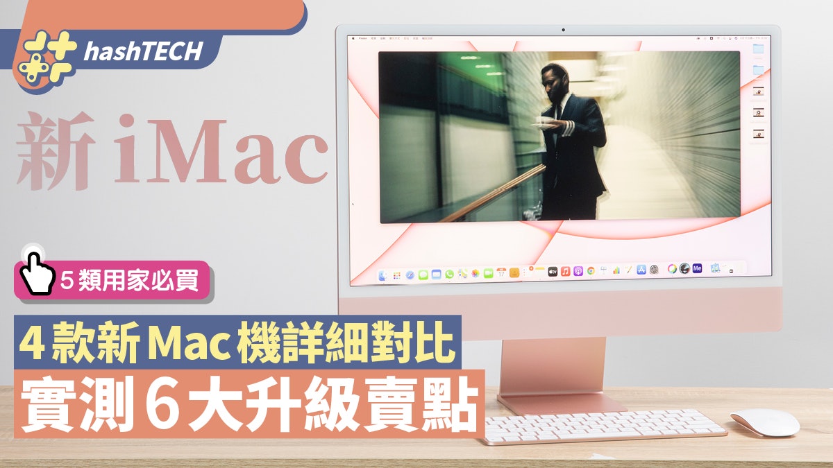 新M1 iMac 24吋評測|6大升級賣點!與Mac mini/MacBook Air比較 新M1 iMac 24吋評測|6大升級賣點!與Mac mini/MacBook Air比較