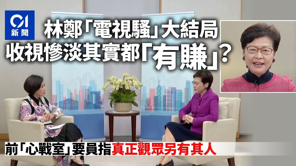 林鄭「選委面面觀」收視低 專頁Like單位數 專家:競選目的已達 林鄭「選委面面觀」收視低 專頁Like單位數 專家:競選目的已達