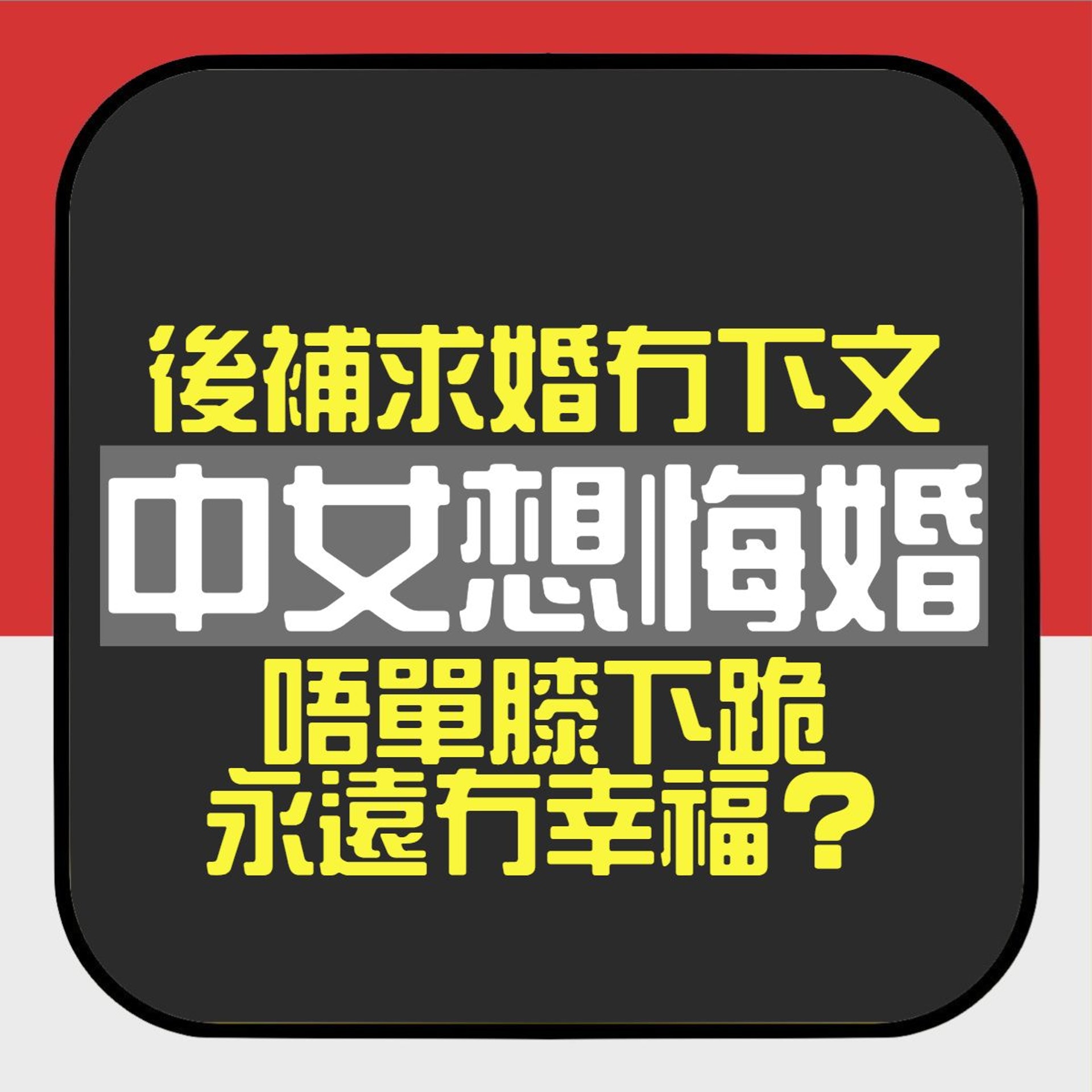 說好的後補求婚冇下文 中女想悔婚:佢唔單膝下跪我永遠唔會幸福(01製圖) 說好的後補求婚冇下文 中女想悔婚:佢唔單膝下跪我永遠唔會幸福(01製圖)