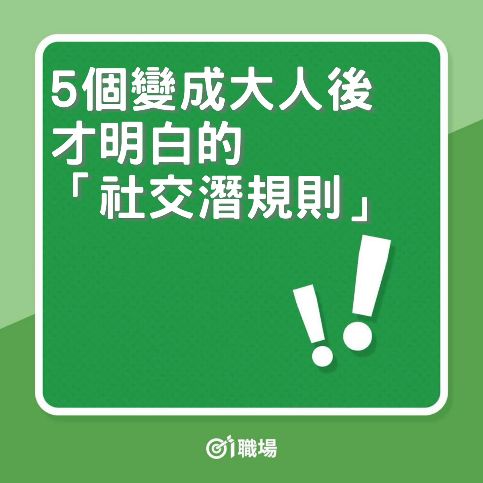 5個變成大人後才明白的「社交潛規則」(01製圖) 5個變成大人後才明白的「社交潛規則」(01製圖)
