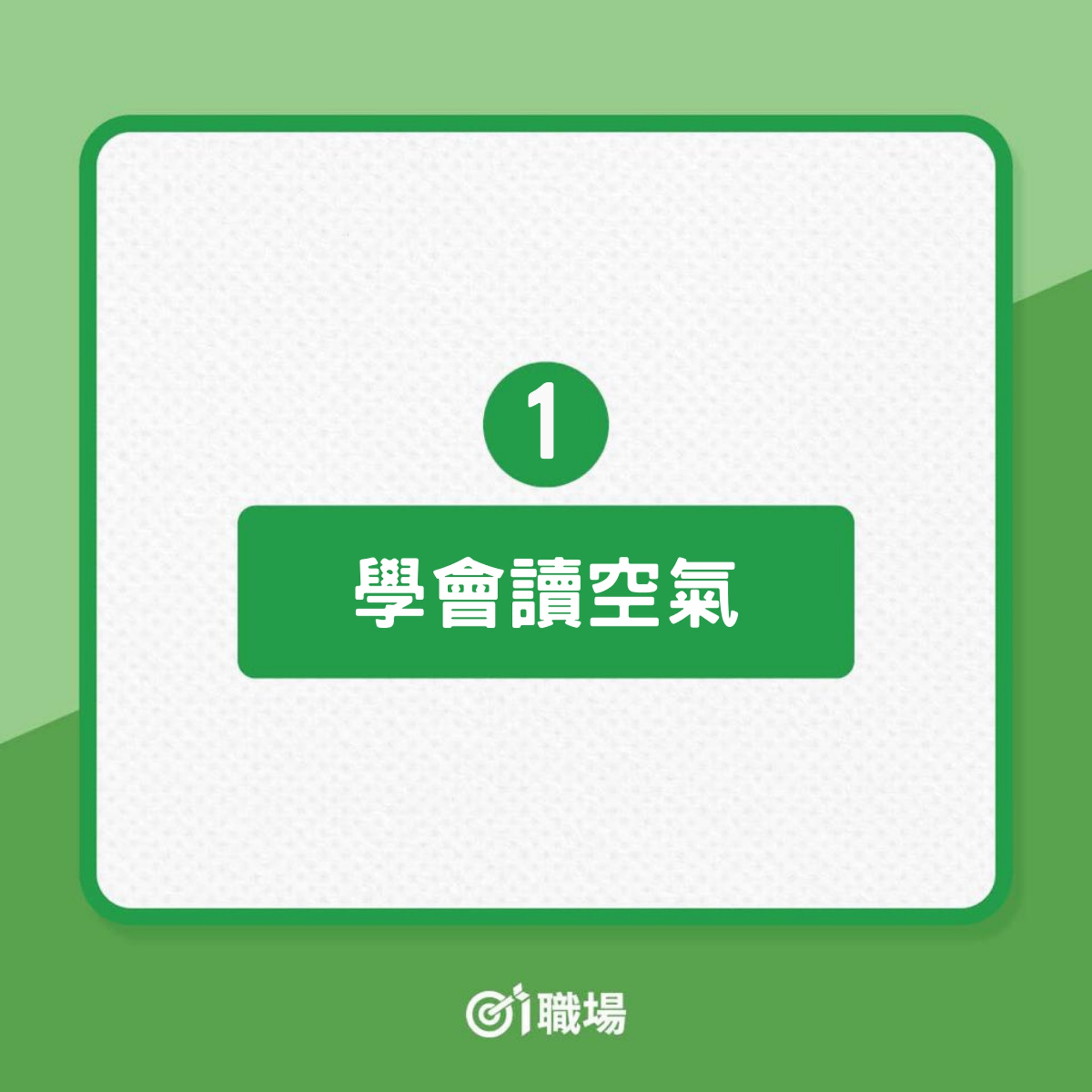 5個變成大人後才明白的「社交潛規則」(01製圖) 5個變成大人後才明白的「社交潛規則」(01製圖)