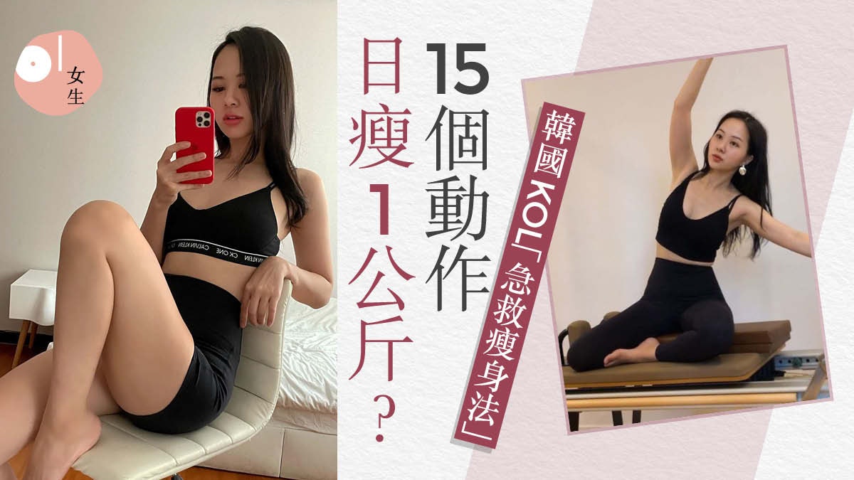 2天可瘦2kg?韓國健身KOL 15個HIIT動作 助你約會前急救式瘦身 2天可瘦2kg?韓國健身KOL 15個HIIT動作 助你約會前急救式瘦身
