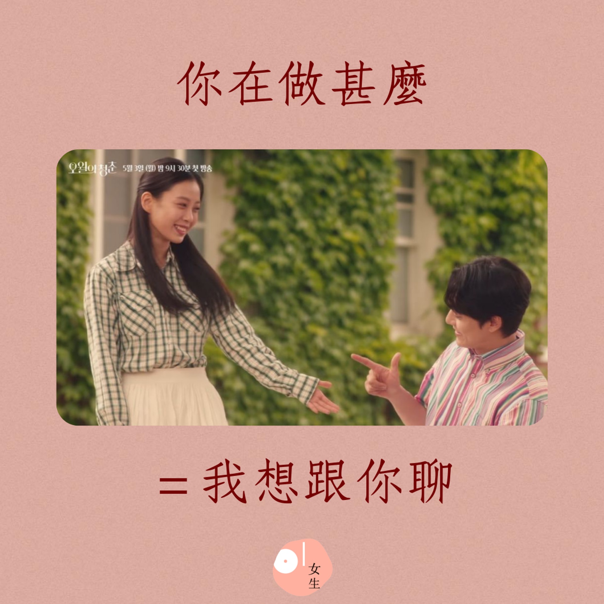 曖昧期的試探字句分析(01製圖/《五月的青春 》劇照) 曖昧期的試探字句分析(01製圖/《五月的青春 》劇照)
