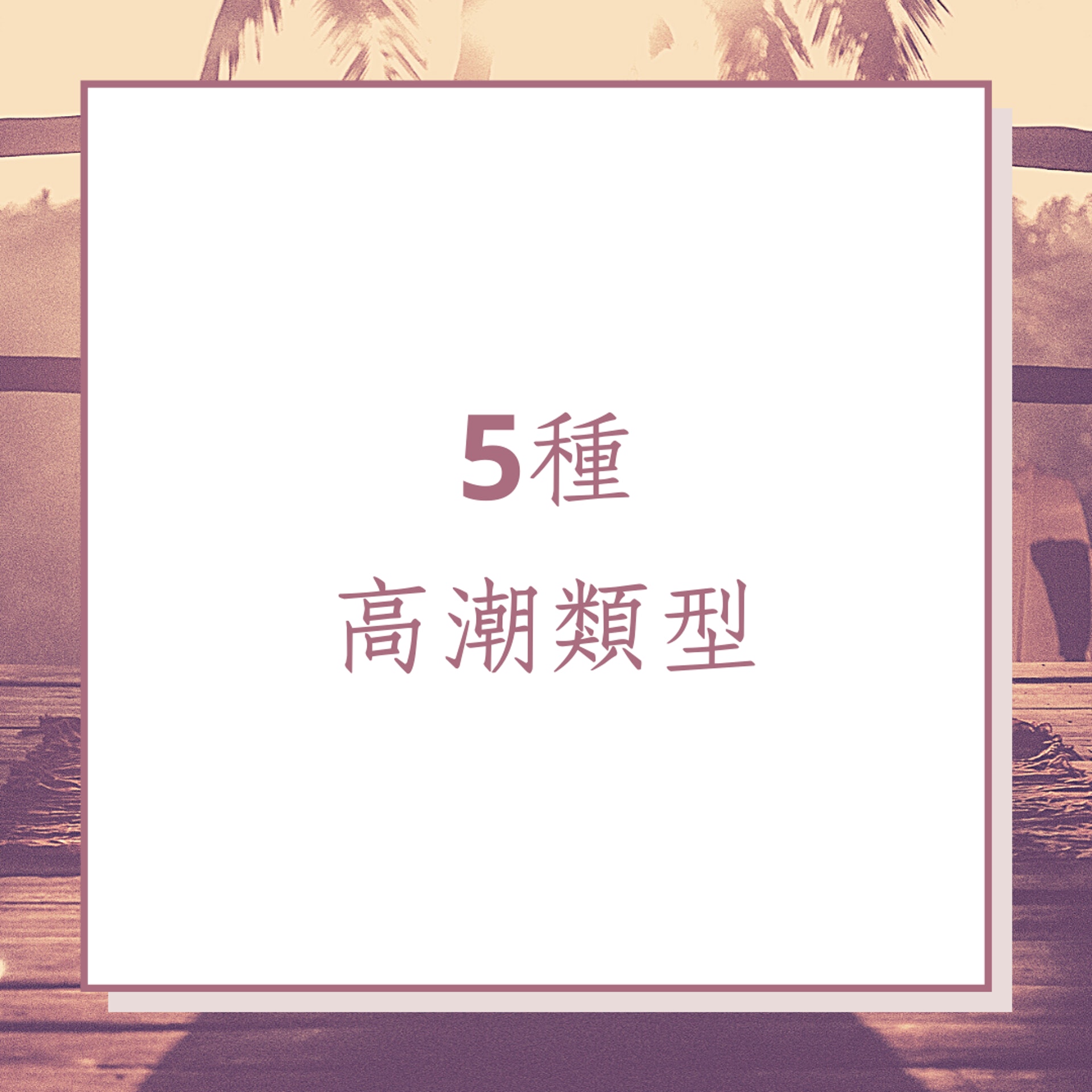 高潮的5種類型(01製圖) 高潮的5種類型(01製圖)