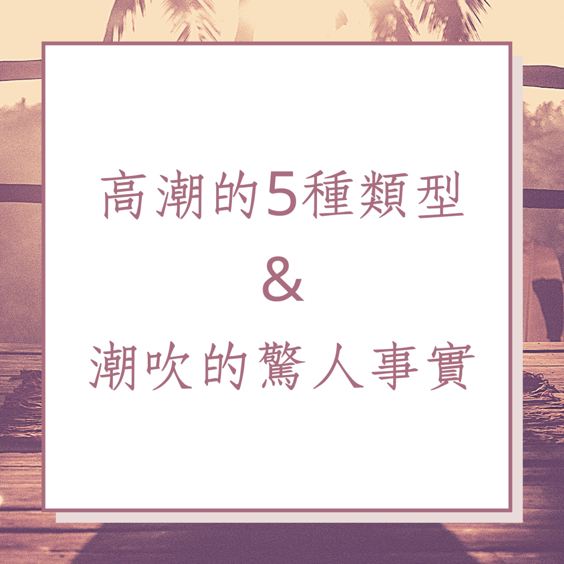 高潮的5種類型&潮吹的驚人事實(01製圖) 高潮的5種類型&潮吹的驚人事實(01製圖)
