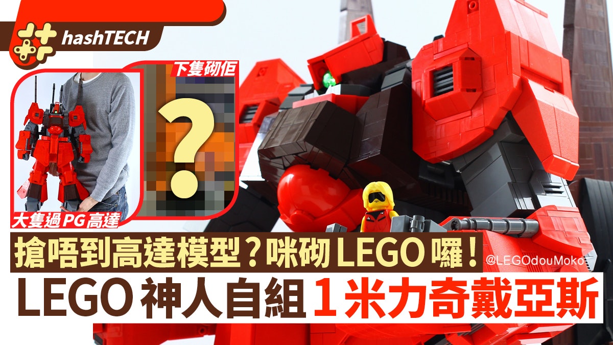 高達lego達人砌力奇戴亞斯半個成人咁高槍砲武器全部積木砌 高達lego達人砌力奇戴亞斯半個成人咁高槍砲武器全部積木砌