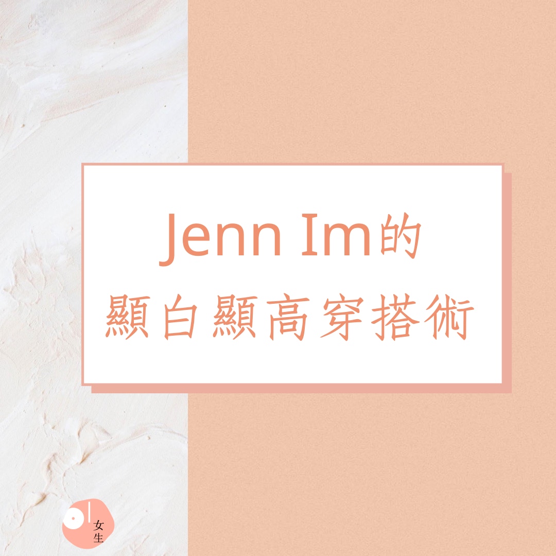 Jenn Im的顯白顯高穿搭術（01製圖）