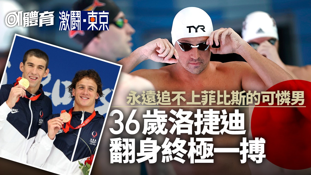 東京奧運.人物︱洛捷迪反勝唯一機會 菲比斯陰影下的不幸男人 東京奧運.人物︱洛捷迪反勝唯一機會 菲比斯陰影下的不幸男人