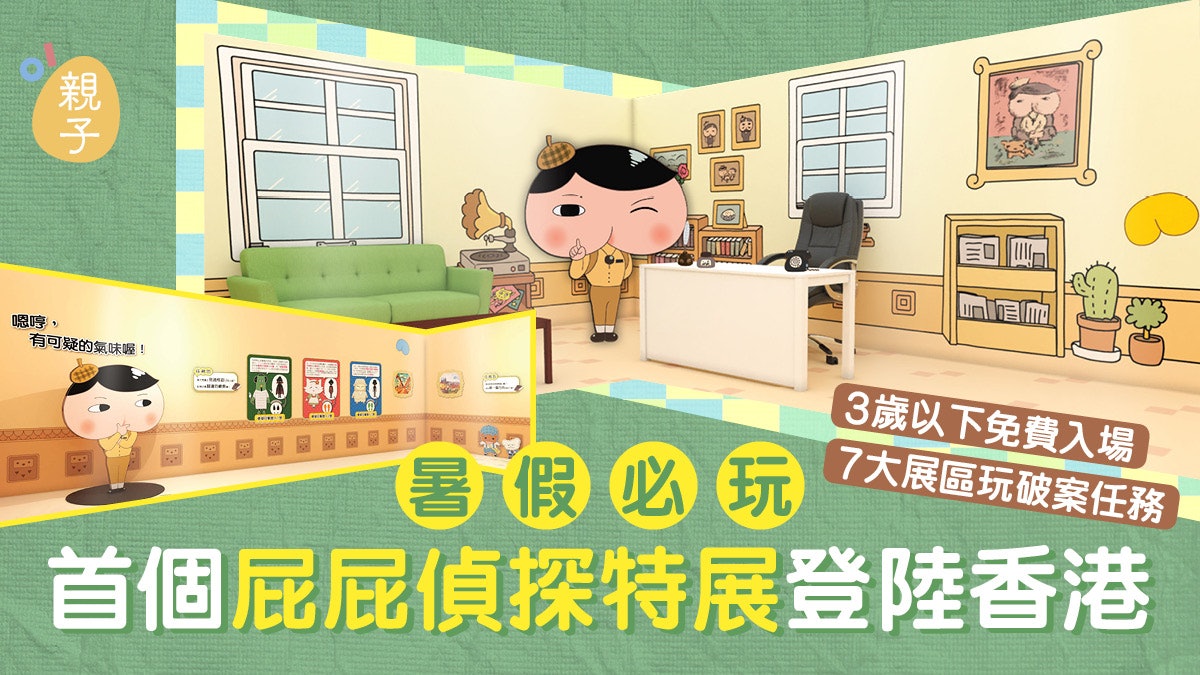 暑假好去處 首個屁屁偵探特展登陸香港小朋友變身偵探破解任務 香港01 親子 暑假好去處 首個屁屁偵探特展登陸香港小朋友變身偵探破解任務 香港01 親子