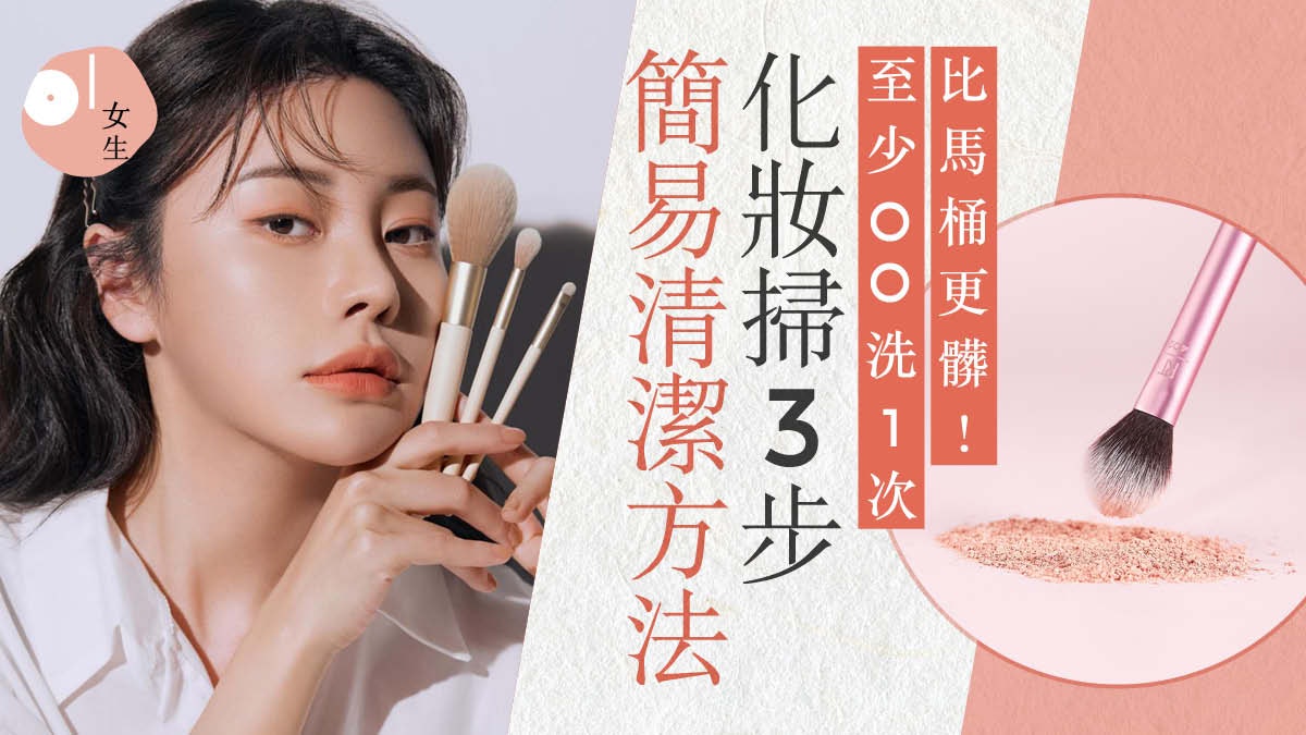 化妝掃其實比馬桶更髒!掃具清潔貼士和步驟教學 上妝更均勻 化妝掃其實比馬桶更髒!掃具清潔貼士和步驟教學 上妝更均勻
