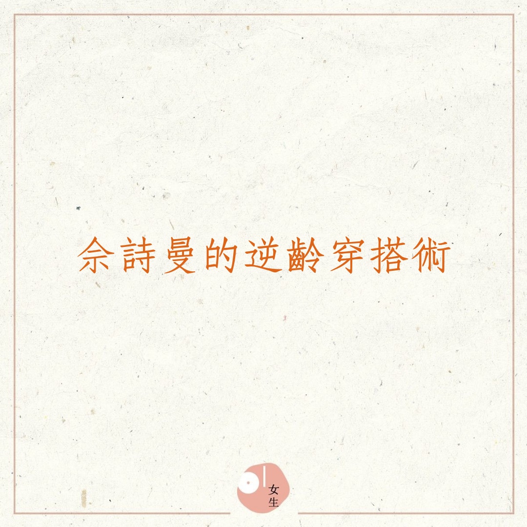 佘詩曼的逆齡穿搭術（01製圖）