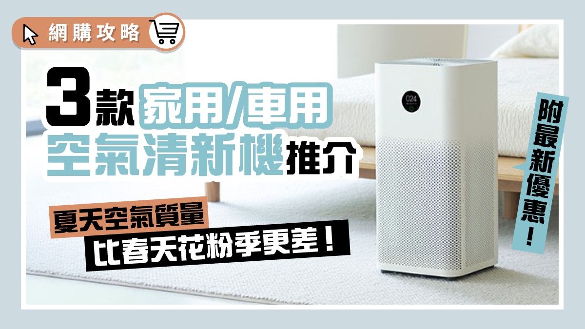 夏天唔可以齋用冷氣風扇！三款好用空氣淨化器推介