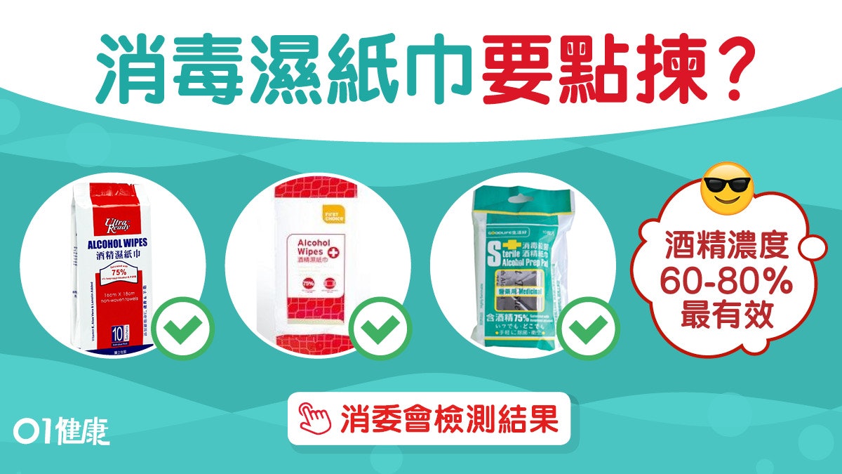 消委會濕紙巾|酒精達70%殺菌最勁抹面得唔得?冇酒精靠呢3樣抗菌 消委會濕紙巾|酒精達70%殺菌最勁抹面得唔得?冇酒精靠呢3樣抗菌