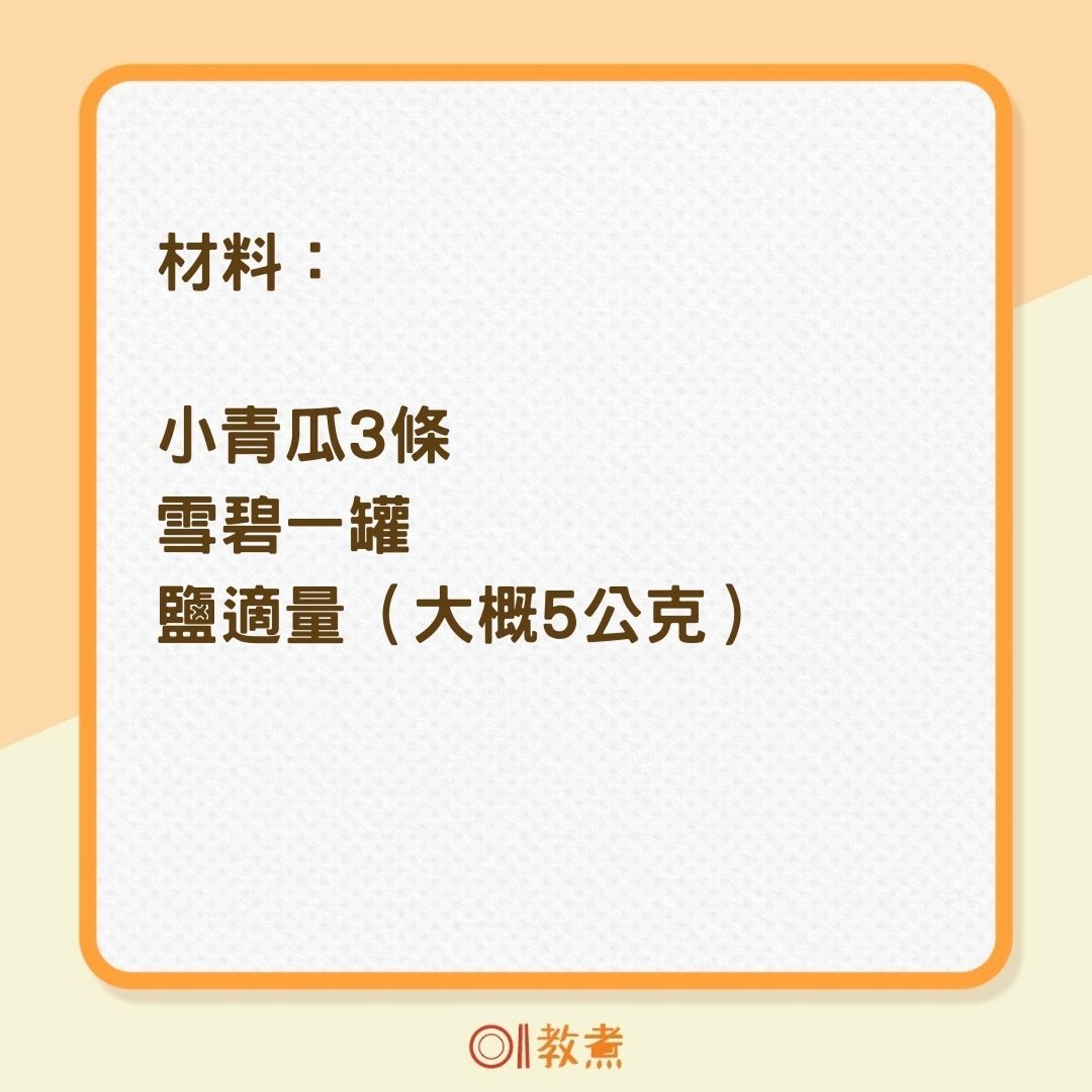 雪碧青瓜食譜(01製圖) 雪碧青瓜食譜(01製圖)
